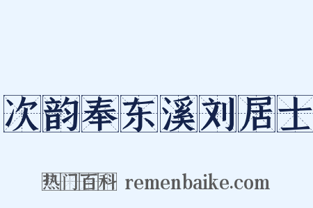 次韵奉东溪刘居士是什么意思的图片